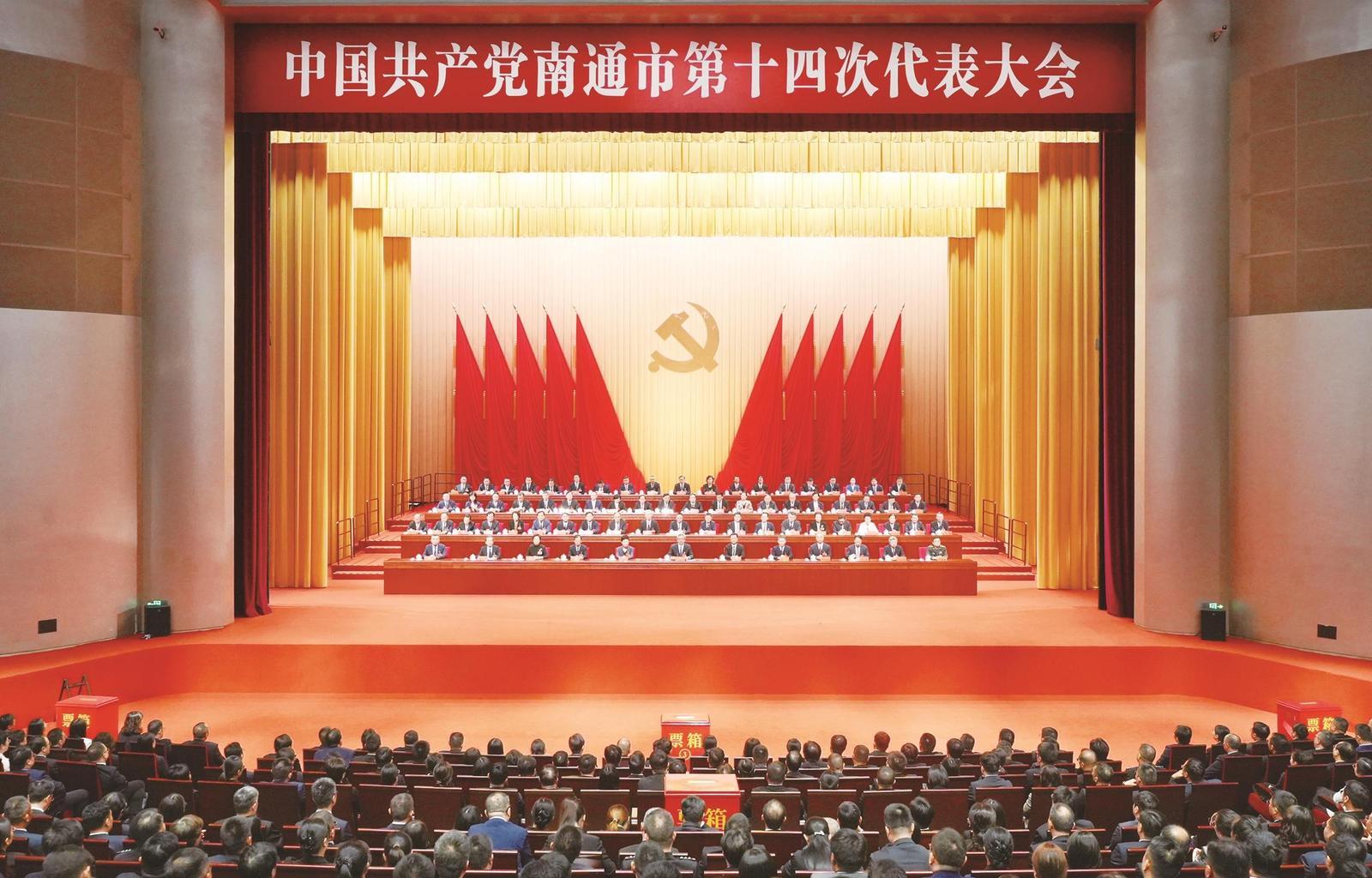 中國(guó)共產(chǎn)黨南通市第十四次代表大會(huì)閉幕