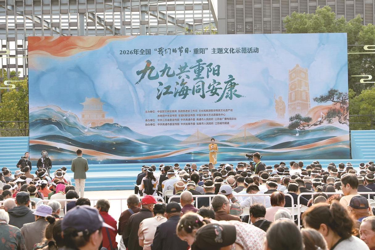 2026年全國(guó)“我們的節(jié)日·重陽(yáng)”主題文化示范活動(dòng)在如皋舉辦